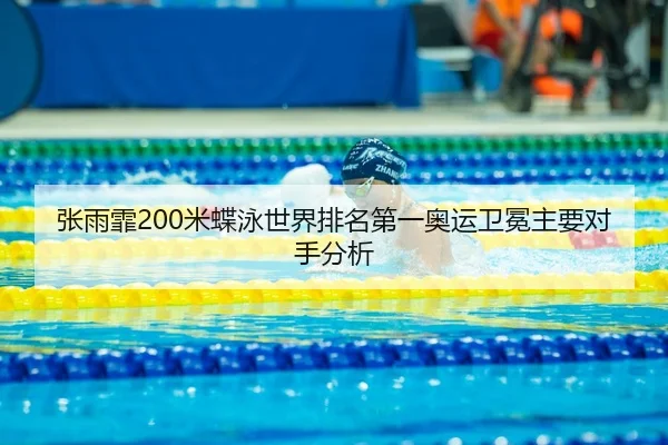 zhang-yu-fei-mi-die-yong-shi-jie-pai-ming-di-yi-ao-yun-wei-mian-zhu-yao-dui-shou-fen-xi-3-345.jpg