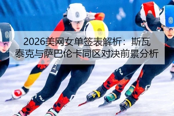 mei-wang-nv-dan-qian-biao-jie-xi-si-wa-tai-ke-yu-sa-ba-lun-ka-tong-qu-dui-jue-qian-jing-fen-xi-3-150.jpg